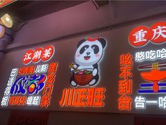 -川正旺江湖菜(三元桥店)