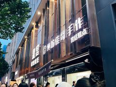 -纯坊佳哥手作(江汉路店)