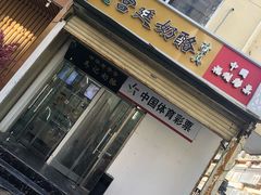 门面-清真马记宫廷奶酪(农光里店)