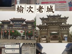 -榆次老城