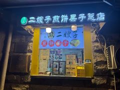 -清真·二嫂子煎饼果子(卫津路总店)