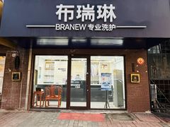 -布瑞琳洗衣(万柳书院店)