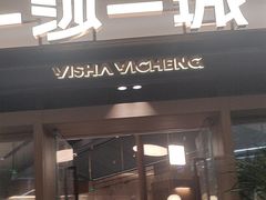 -一沙一城·岩烤牛扒(深圳首店)