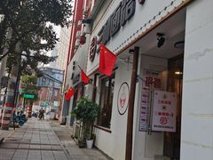 门面-刘氏三和面馆