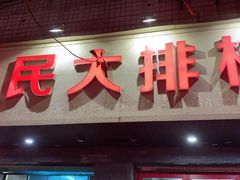 门面-小民大排档(马场角横路店)