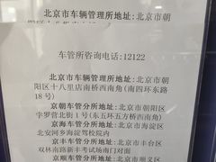 -北京市车辆管理所京海分所