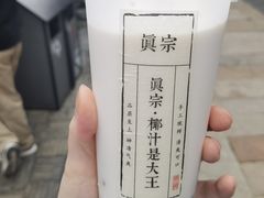 -眞宗·椰汁是大王(小娄巷店)
