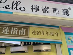 -柠檬车露(卖草地店)