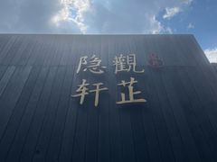 -觀芷隐轩