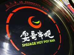 -耍哥串串香(香月湖店)