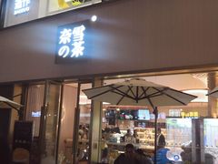 门面-奈雪的茶(时代天街店)