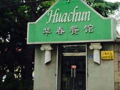 门面-华春餐馆(鱼山路店)