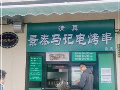 门面-景泰马记电烤串