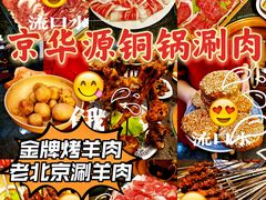 -清真·京华源铜锅涮肉(丰庆店)