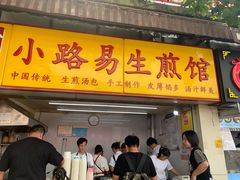 门面-小路易生煎馆(前进五路店)
