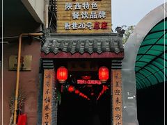 门面-窄巷子陕菜馆·地道陕西菜(粉巷店)