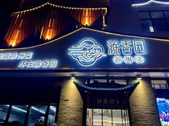 -滁香园·滁州菜(琅琊山店)