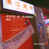 梨泰院烤肉•炸鸡