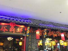 门面-裕鼎鲜·新中菜(青山湖万达店)