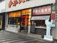 -李犟大爆鳝面·手工蟹黄包(湖滨西湖店)