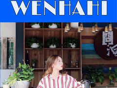 -问海文创园