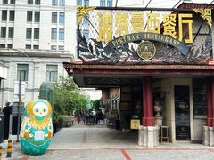 -波特曼西餐厅(南岗店)