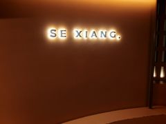 -色響火锅(恒隆广场店)
