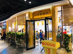 门面-小幸湖春饼(悦茂购物中心店)