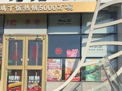 -和合谷(百荣店)