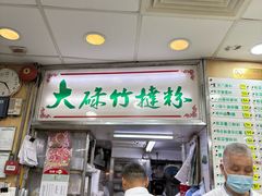 -文辉墨鱼丸大王(铜锣湾渣甸街总店)