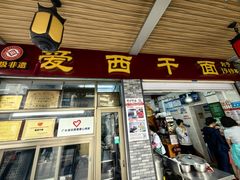 -非遗·爱西干面(小公园总店)