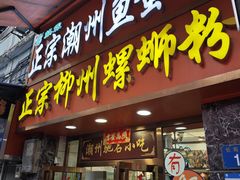 -正宗潮州鱼蛋粉(长寿西路店)