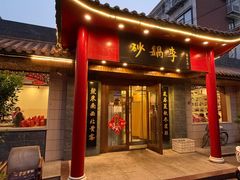 -砂锅李(九江路店)