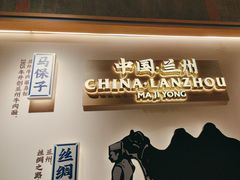 -马记永·兰州牛肉面(3019君尚店)