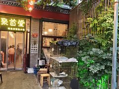 -聚首堂·特色小吃·肘子(什刹海德胜门店)