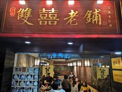 门面-双喜老铺(人民广场店)