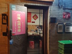 门面-玫瑰红烤羊排(北新桥三条店)