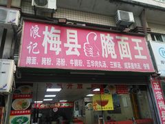 门面-浪记梅县腌面馆(尚景华园南区店)