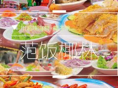 -范饭椰林川湘味海鲜·椰子鸡(三亚湾椰梦长廊店)