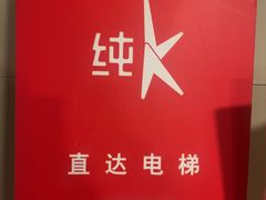-纯K(打浦桥店)