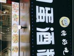 门面-圆蛋酒料•生腌(开元路店)