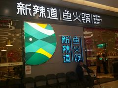 门面-新辣道鱼火锅(世纪金源购物中心店)