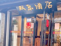 -双东酒店(东关街店)