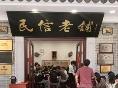 门面-民信老铺(华盖路店)