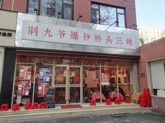 -荆九爷爆炒桥头三嫩(夫子庙店)