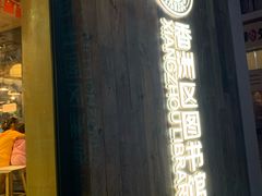 -香洲区图书馆(乐士文化区店)