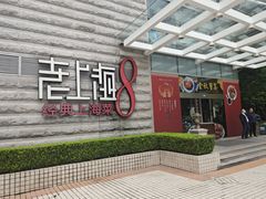 -东方明珠老上海8号餐厅