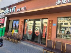-山海菜馆·海肠捞饭·青岛菜(栈桥店)