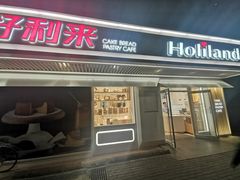 门面-好利来(团结湖店)