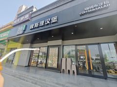 -魏斯理汉堡(西安西咸吾悦广场店)